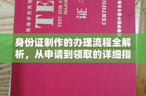 科右中旗身份证制作的办理流程全解析，从申请到领取的详细指南
